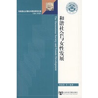 和谐社会与女性发展