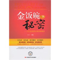 金饭碗的秘密——100位优秀公务员经验谈