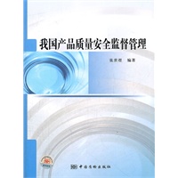 我国产品质量安全监督管理