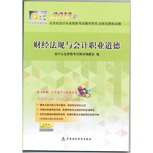 【2013年北京市会计从业资格考试教材 财经法