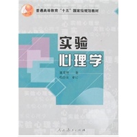 实验心理学/普通高等教育十五国家级规划教材