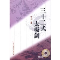 三十二式太极剑（附光盘）