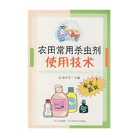 农田常用杀虫剂使用技术