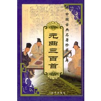 中国古典名著珍藏宝库（11）：元曲三百首