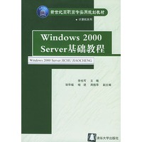 Windows 2000 Server基础教程——新世纪高职高专实用规划教材·计算机系列