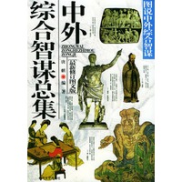图说中外综合智谋：中外综合智谋总集（最新修订图文版）
