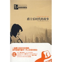 爵士乐时代的故事/菲茨杰拉德小说集