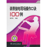 装表接电现场操作口诀100例