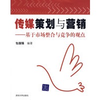 传媒策划与营销——基于市场整合于竞争的观点