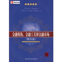 金融机构、金融工具和金融市场（第四版）（金融学译丛）