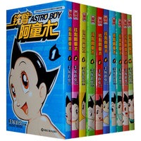 铁臂阿童木（1-10册）