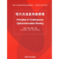 现代光信息传感原理（清华大学信息科学技术学院教材——微电子光电子系列）
