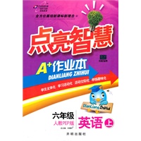 六年级英语上：人教PEP版（2010年6月印刷）点亮智慧A+作业本/附试卷