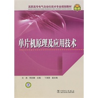 高职高专电气自动化技术专业规划教材 单片机原理及应用技术