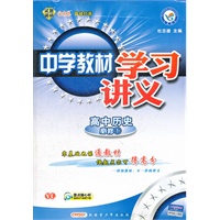 2012-2013年中学教材学习讲义高中必修一 历史 YL（岳麓）