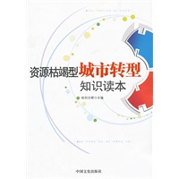 资源枯竭型城市转型知识读本