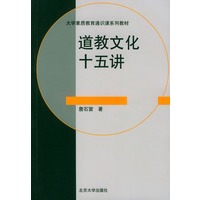 道教文化十五讲