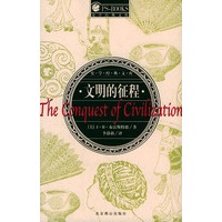 文明的征程/史学经典文库