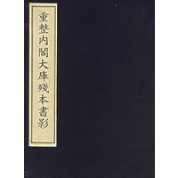 重整内阁大库残本书影