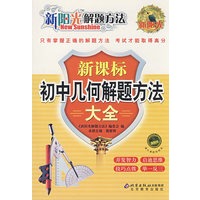 新阳光解题方法 新课标初中几何解题方法大全