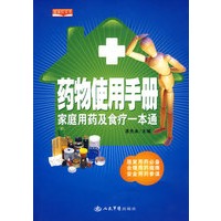 药物使用手册.家庭用药及食疗一本通
