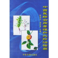 中西医结合病毒性肝炎防治指南