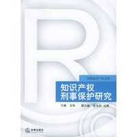 知识产权刑事保护研究——多维知识产权文库