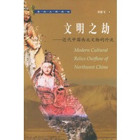 文明之劫：近代中国西北文物的外流——西域文明探秘