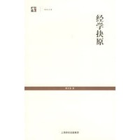 经学抉原--世纪文库丛书