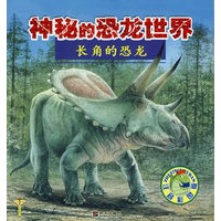 长角的恐龙—神秘的恐龙世界