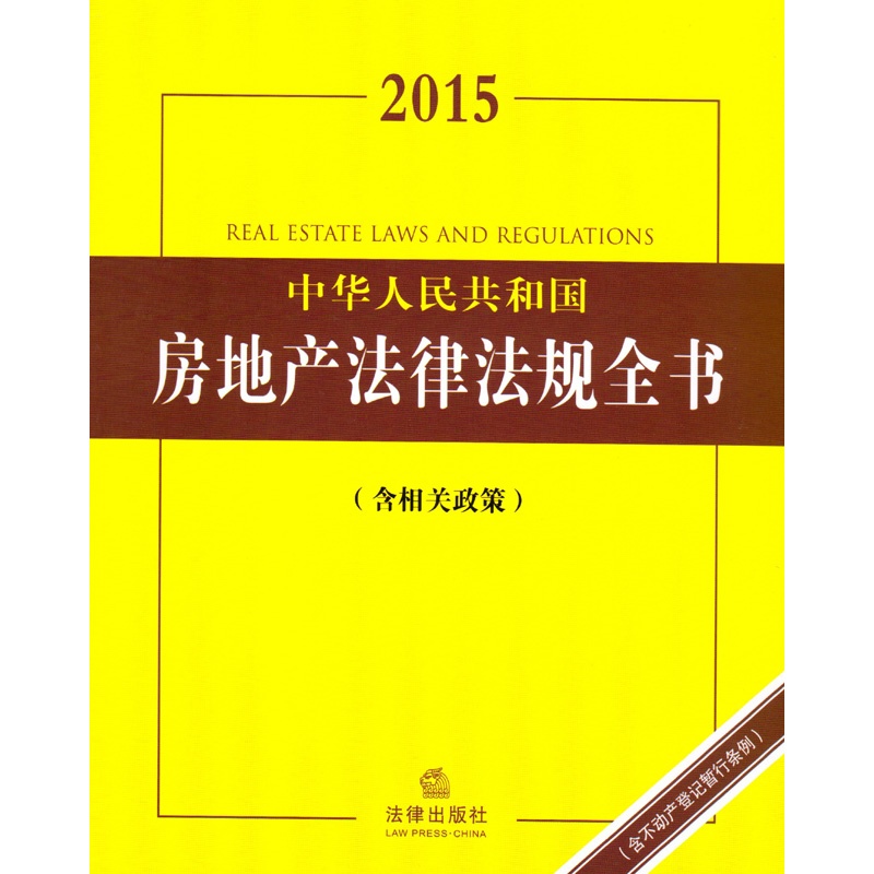 【2015中华人民共和国房地产法律法规全书(含