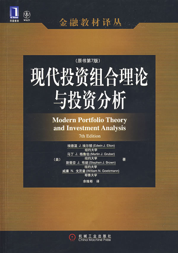现代投资组合理论与投资分析(原书第7版) \/(美)