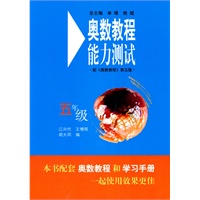 奥数教程（第五版）能力测试：五年级