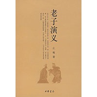 老子演义