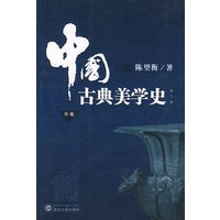 中国古典美学史（中卷）（第二版）