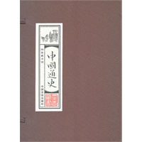 中国通史:线装藏书馆（16开﹒全四卷）