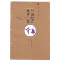 外国散文经典100篇