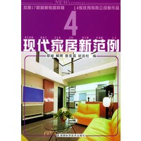 现代家居新范例4