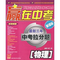 赢在中考最新三年中考拉分题——物理