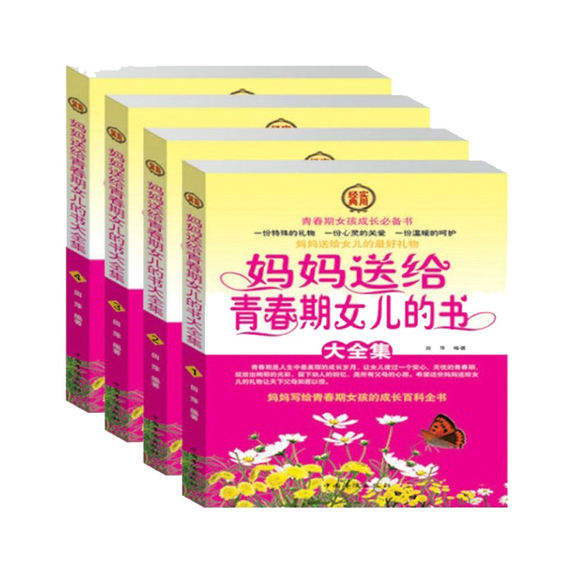 【妈妈<em>送给青春期女儿的书</em>全4册套装 青春期女