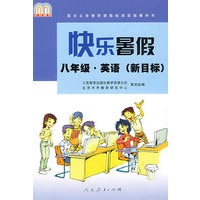 快乐暑假：八年级·英语（新目标）
