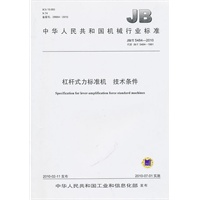 杠杆式力标准机技术条件JB/T 5484-2010