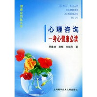 心理咨询：身心健康必读