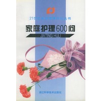 家庭护理600问/21世纪家庭健康顾问丛书
