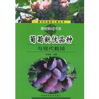 葡萄新优品种与现代栽培——新世纪富民工程丛书·果树栽培书系