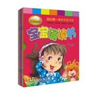 我的第一本快乐学习书.宝宝诵读书（全10册）（启蒙必备、内容丰富、精美实用、超值定价，送给孩子的最好礼物、亲子共读的最佳选择）
