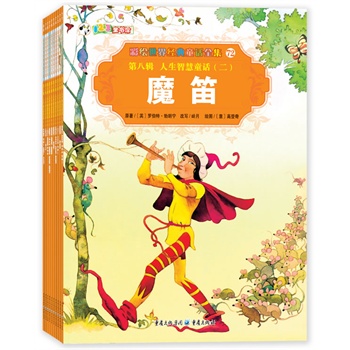彩绘世界经典童话全集 第八辑 人生智慧童话（二）（全10册，著名作家金波序诗推介，选篇经典，意大利画家配图精美，儿童文学作家文字精准，题材全面，附加智能训练，绿