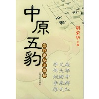 当代象坛龙虎榜:中原五豹(李义庭、柳大华、刘殿中、李来群、徐天红)