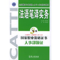 法语笔译实务·三级