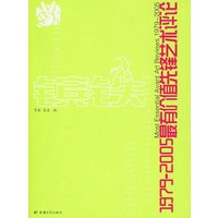 镔铁:1979-2005最有价值先锋艺术评论